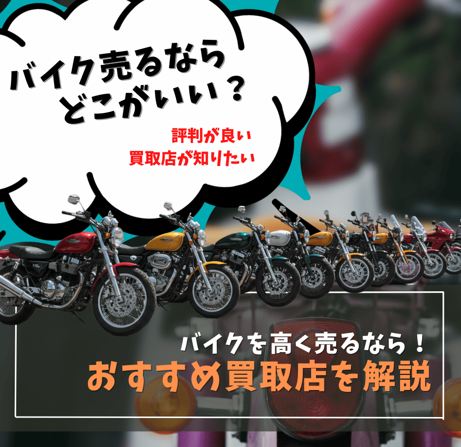 バイク買取はどこの業者に売れば良い？