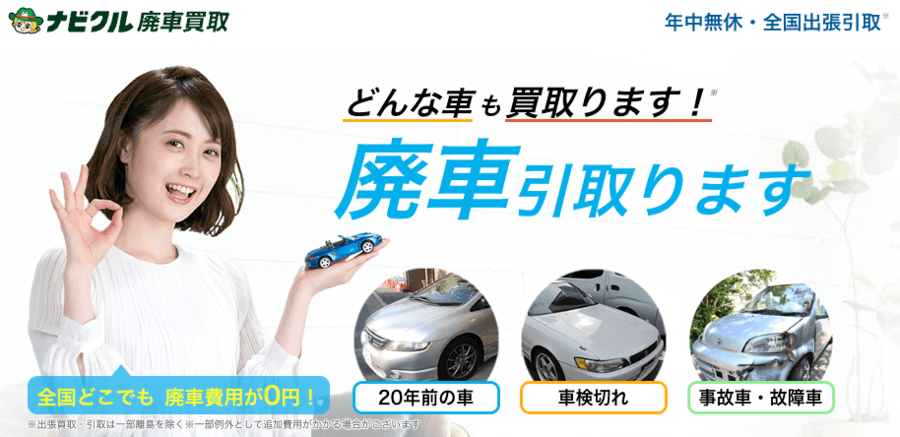 ナビクルの廃車買取