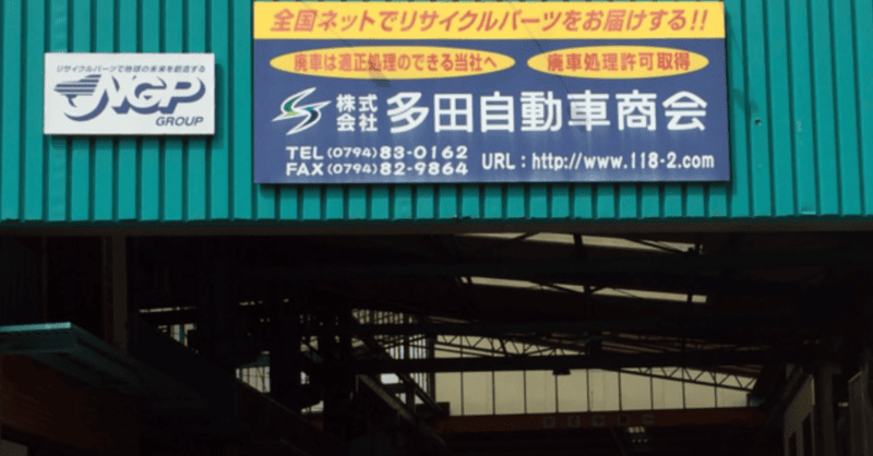 株式会社多田自動車商会（廃車王 三木・神戸店）