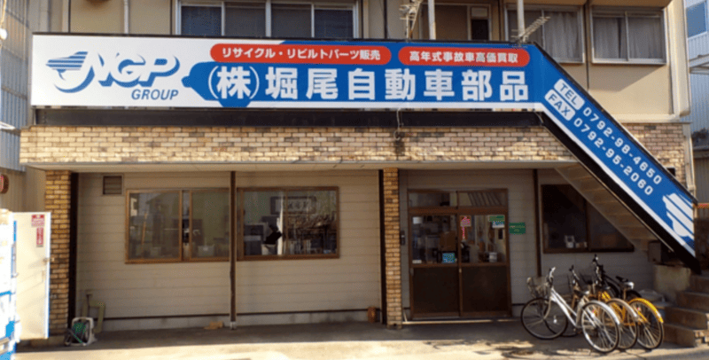 株式会社堀尾自動車部品（廃車王 姫路店）