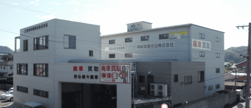 岡崎車輌部品株式会社（廃車王 岡山東店）