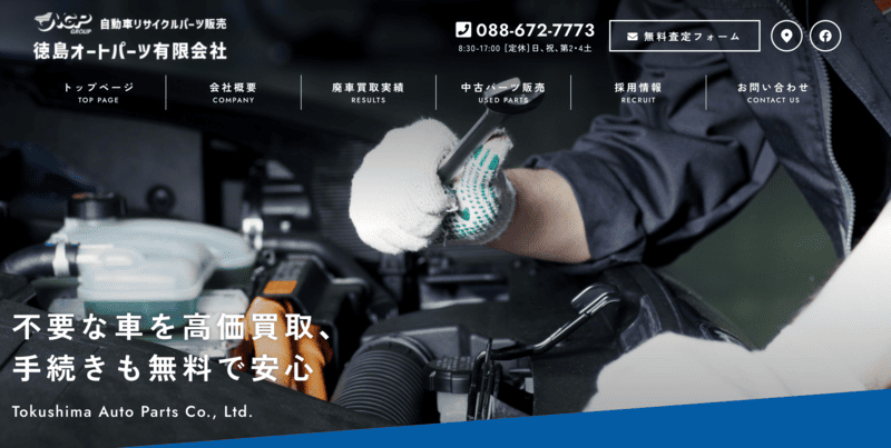 徳島オートパーツ有限会社（廃車王 徳島北店）