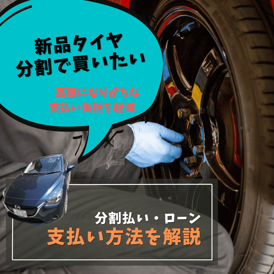 タイヤを分割払いで購入する方法について
