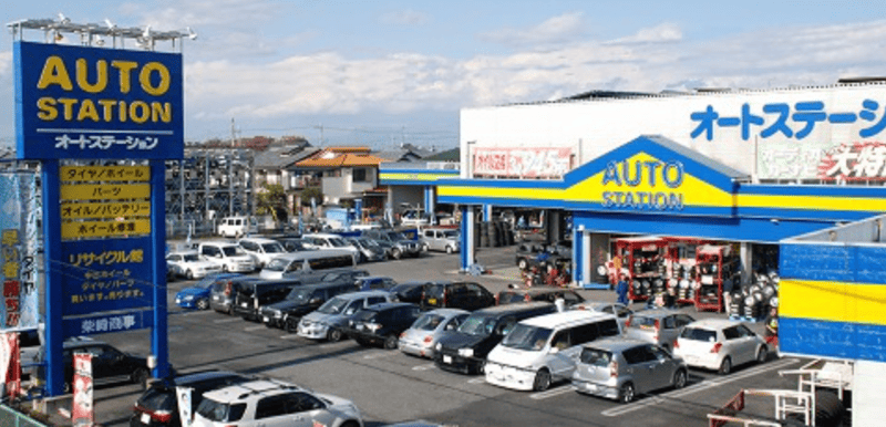 オートステーション 深谷店