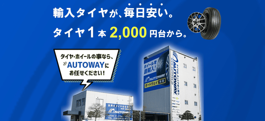 AUTOWAY（オートウェイ）