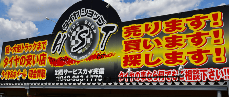 タイヤショップ HST三郷店