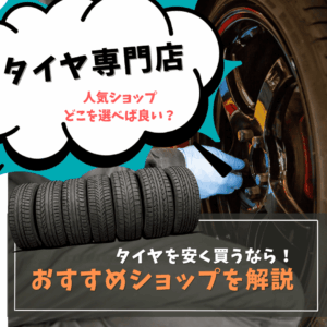タイヤが安い店おすすめランキング