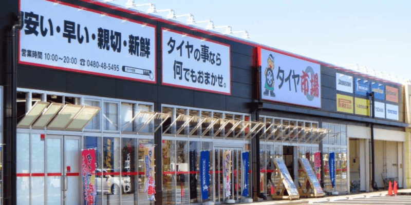 タイヤ市場 加須店
