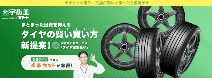 宇佐美 タイヤ定額購入サービス