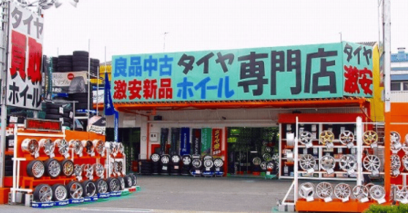 ワールドタイヤ城陽