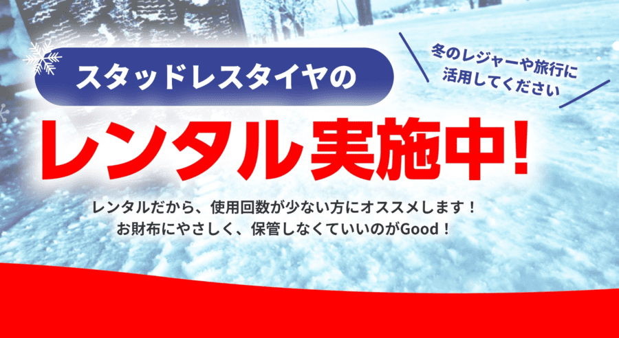 オートバックスのスタッドレスタイヤレンタルサービス