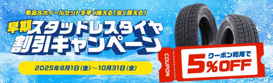 スタッドレスタイヤ早割キャンペーン