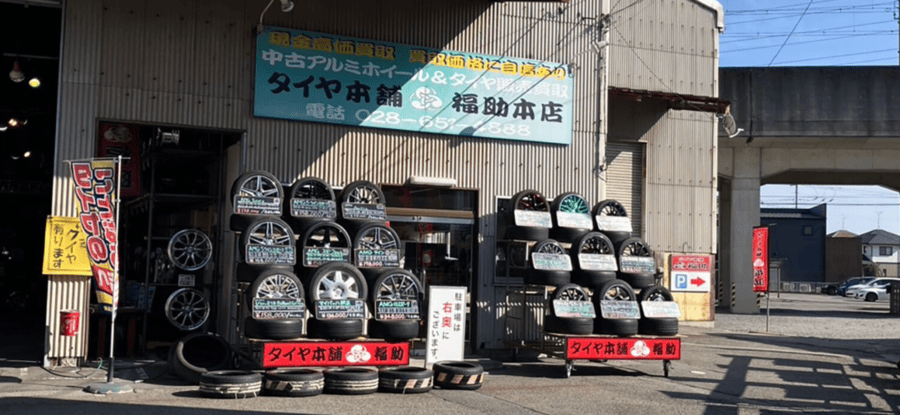タイヤ本舗 福助 本店