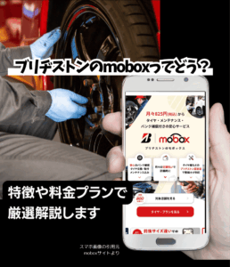 ブリヂストン・mobox（モボックス）