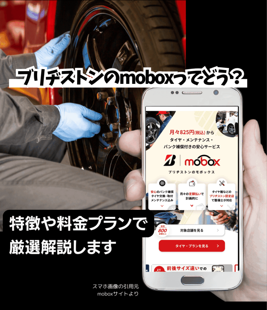 ブリヂストン・mobox（モボックス）