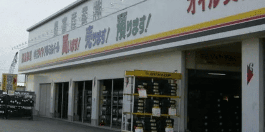 タイヤセンター 豊富
