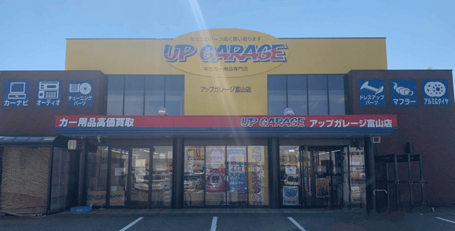 アップガレージ 富山店
