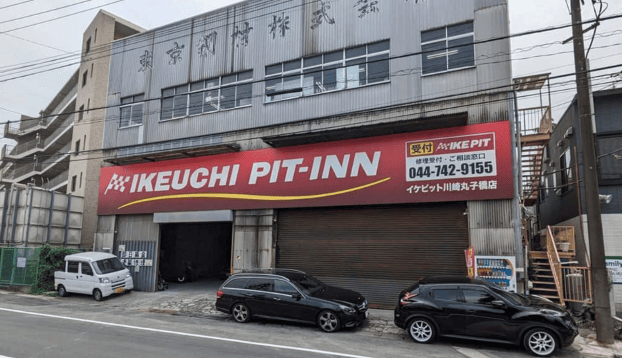 池内自動車 川崎丸子橋店