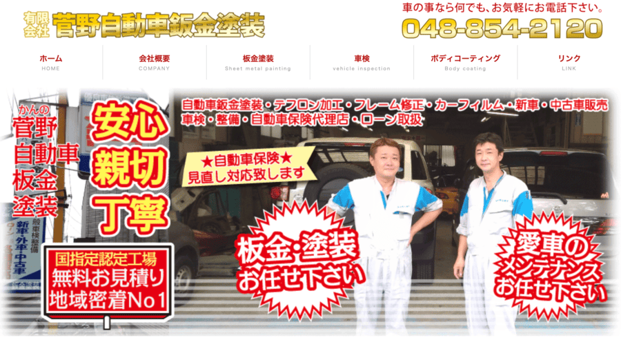 菅野自動車鈑金塗装