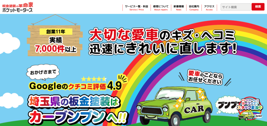 ポケットモータース（カーブンブン）