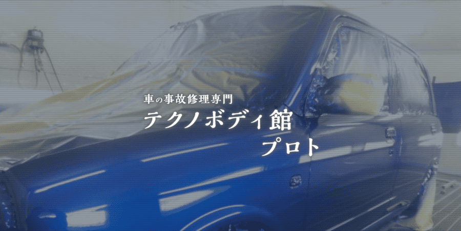 テクノボディ館プロト